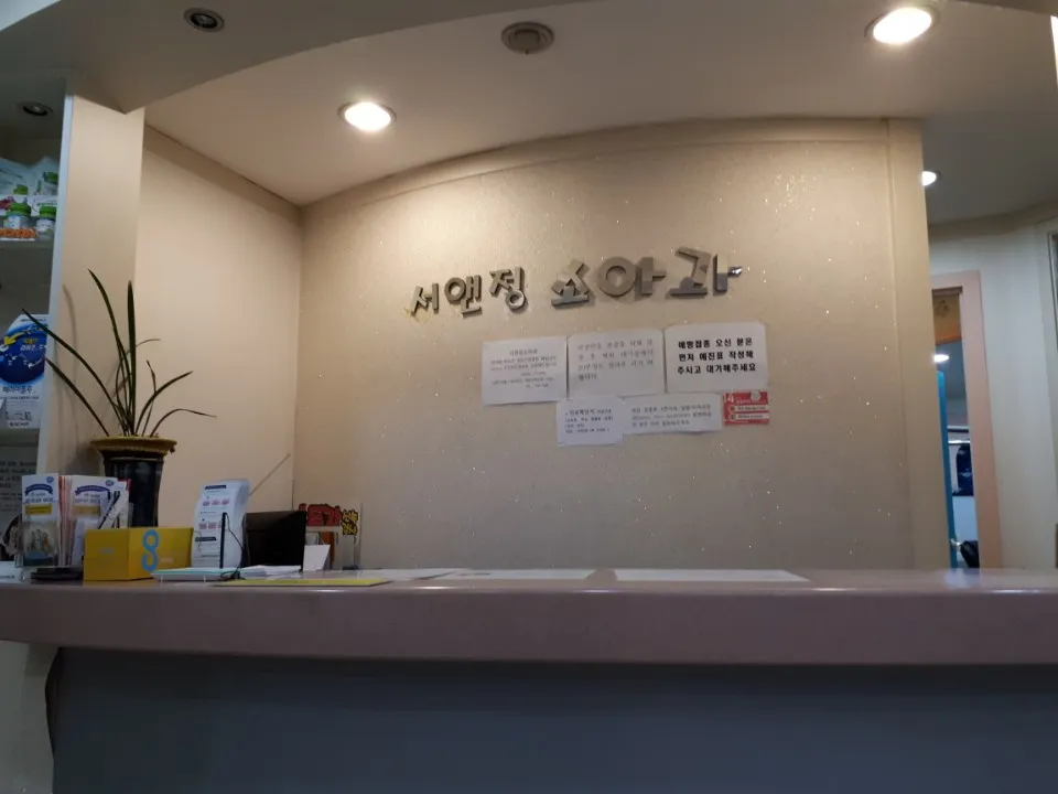 서소아청소년과의원 대표 이미지