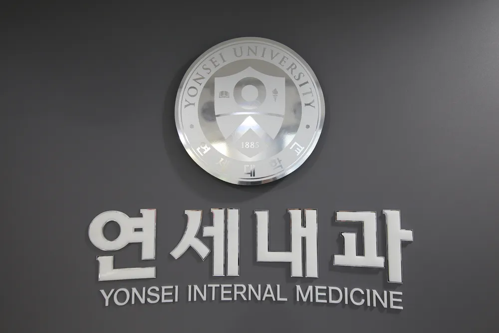 연세내과의원 대표 이미지