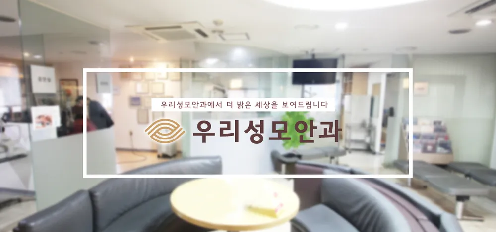 우리성모안과의원 대표 이미지