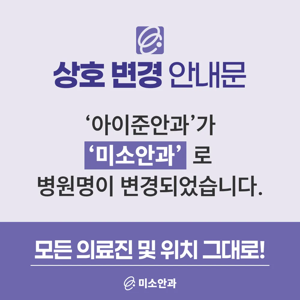 미소안과의원 지축 대표 이미지