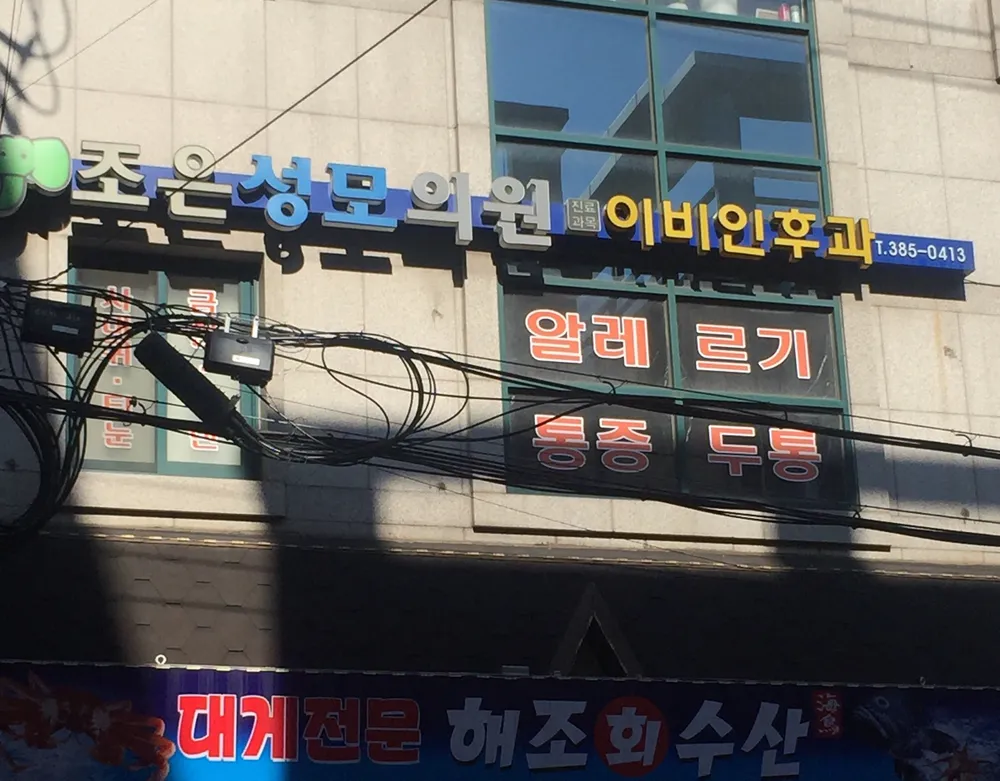 조은성모의원 대표 이미지
