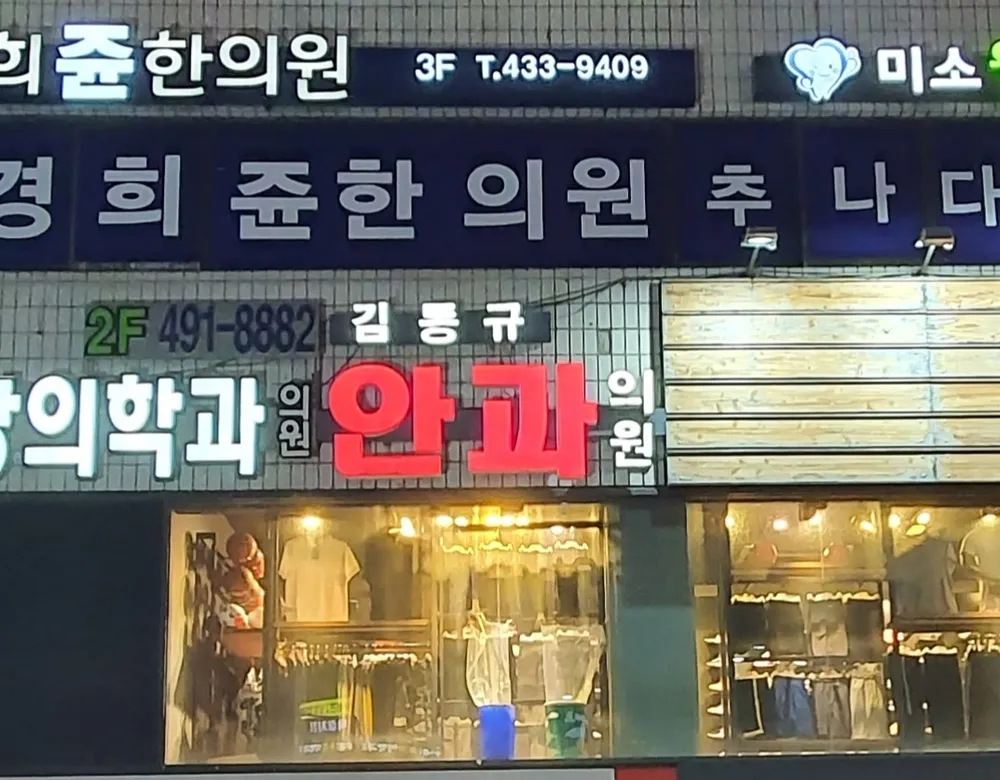 김동규안과의원 대표 이미지