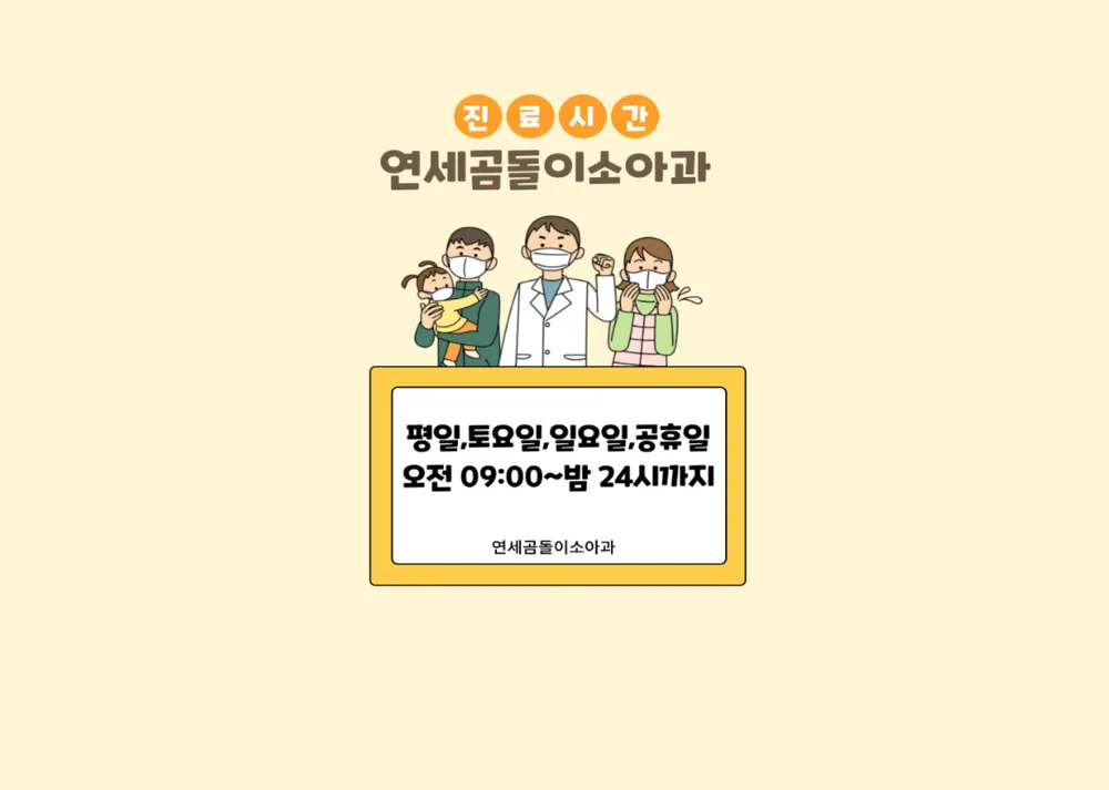 연세곰돌이소아청소년과의원 대표 이미지