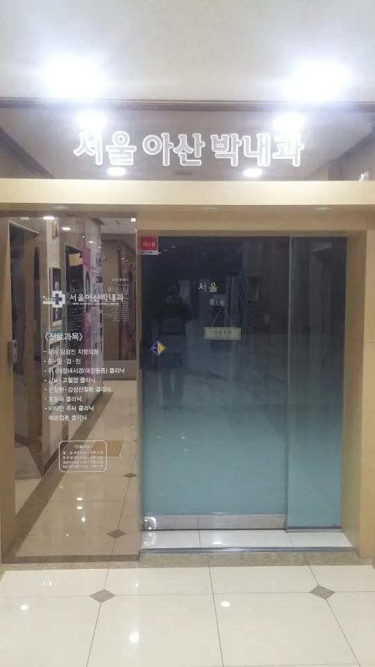 서울아산박내과의원 대표 이미지