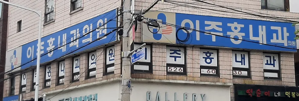 이주홍내과의원 대표 이미지