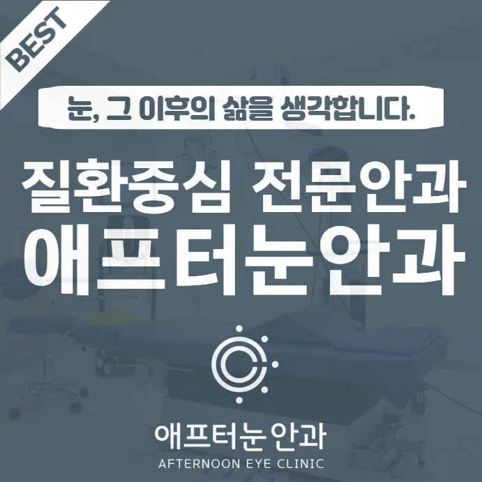 미남 애프터눈 안과의원 대표 이미지