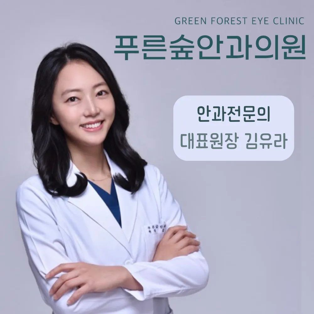 푸른숲안과의원 대표 이미지