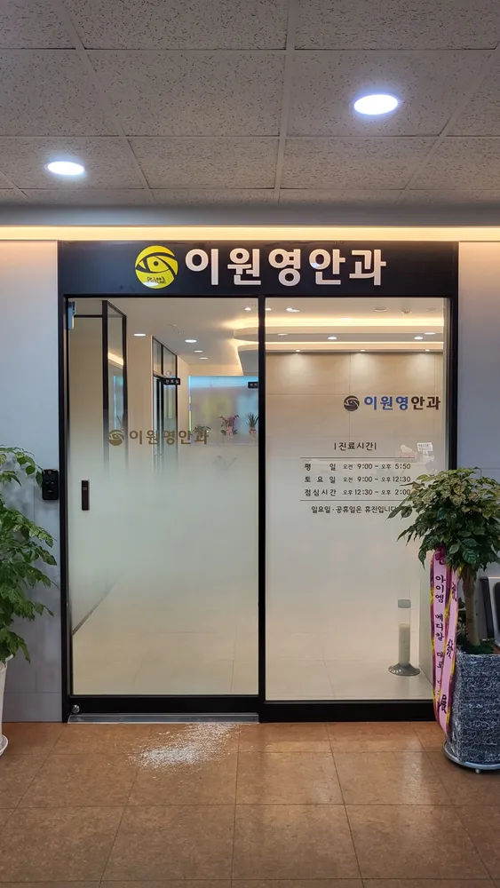 이원영안과의원 대표 이미지