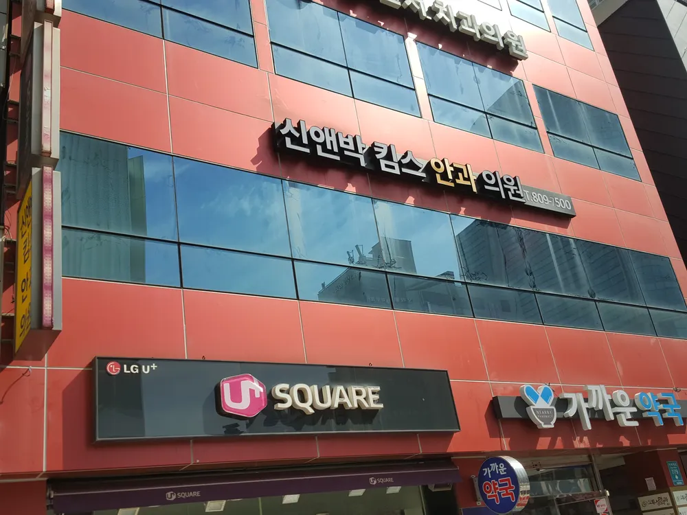 신&박킴스안과의원 대표 이미지