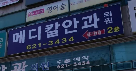 메디칼안과의원 대표 이미지