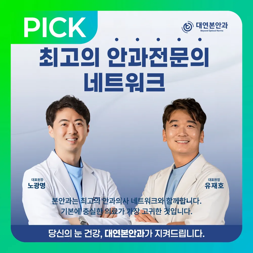 대연본안과의원 대표 이미지