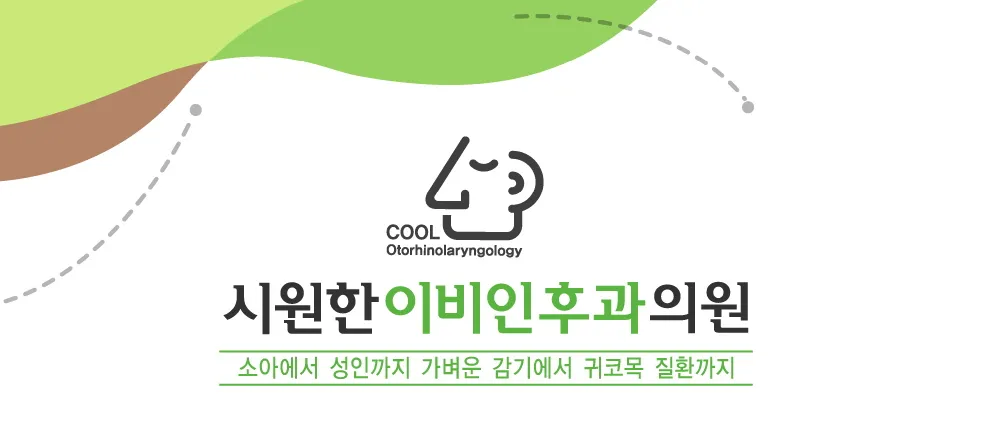 시원한이비인후과의원 대표 이미지