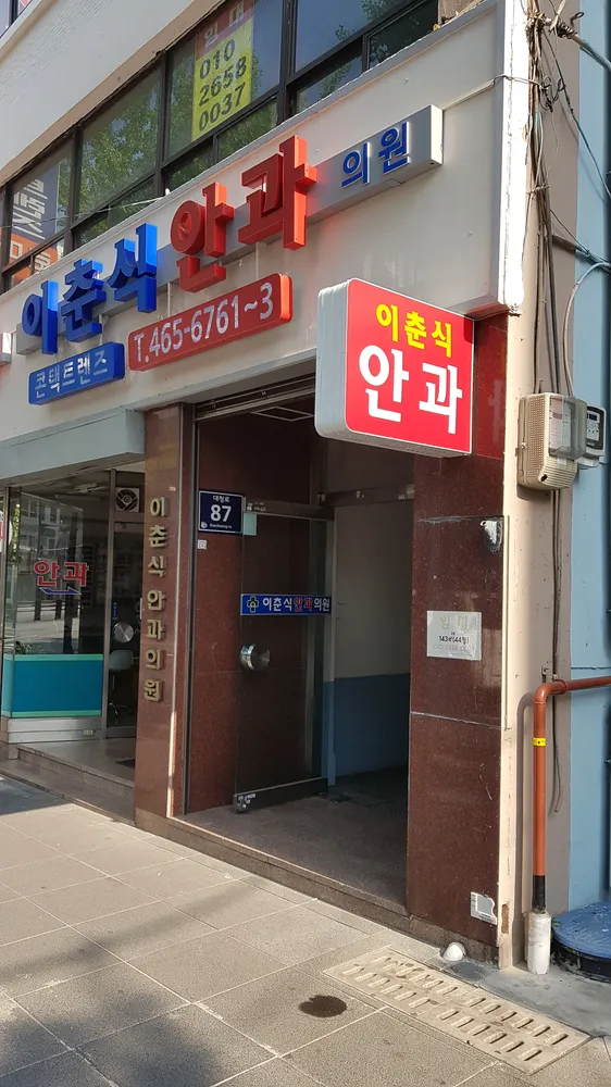 이춘식안과의원 대표 이미지