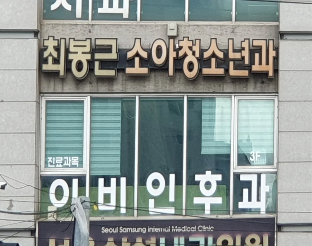 최봉근소아과의원 대표 이미지