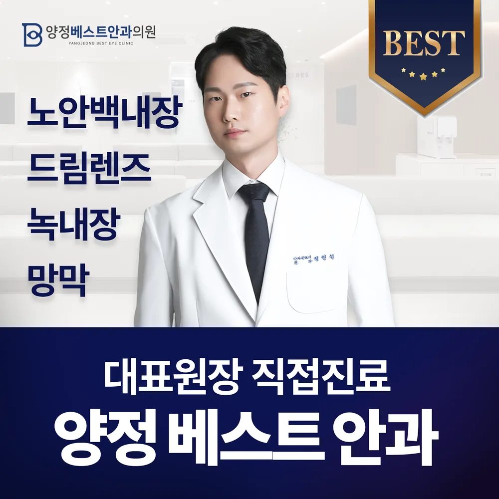 양정베스트안과의원 대표 이미지