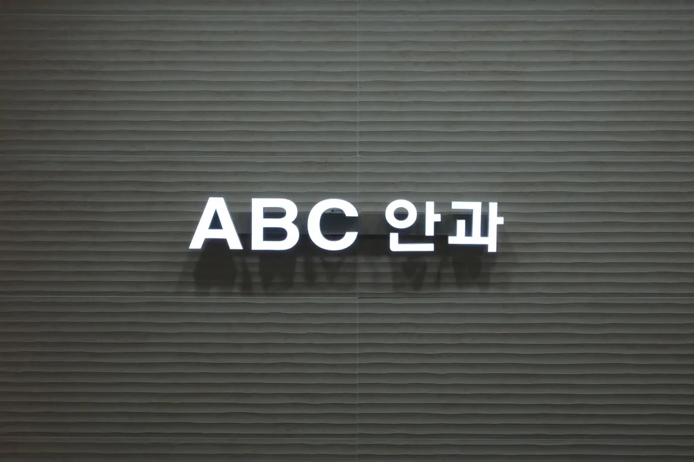 ABC안과의원 대표 이미지