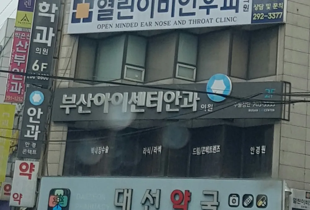 부산아이센터안과의원 대표 이미지
