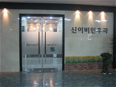 신이비인후과의원 대표 이미지