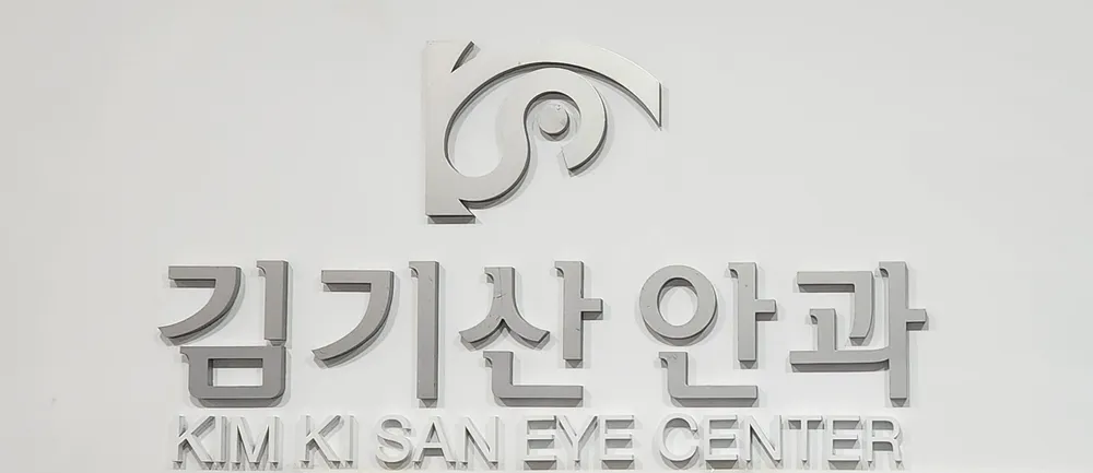 김기산안과의원 대표 이미지