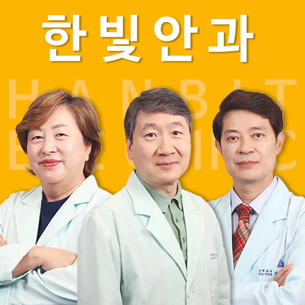 한빛안과의원 대표 이미지