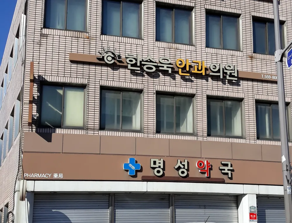 한승욱안과의원 대표 이미지