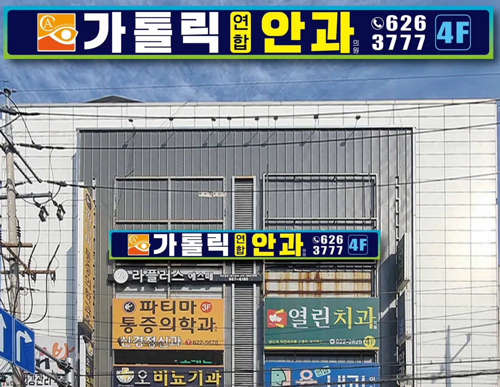 가톨릭연합안과의원 대표 이미지