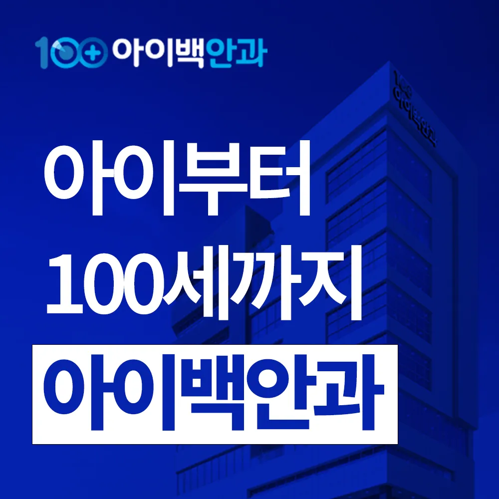 아이백안과의원 대표 이미지