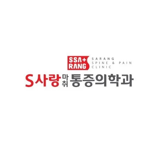 에스사랑마취통증의학과의원 대표 이미지