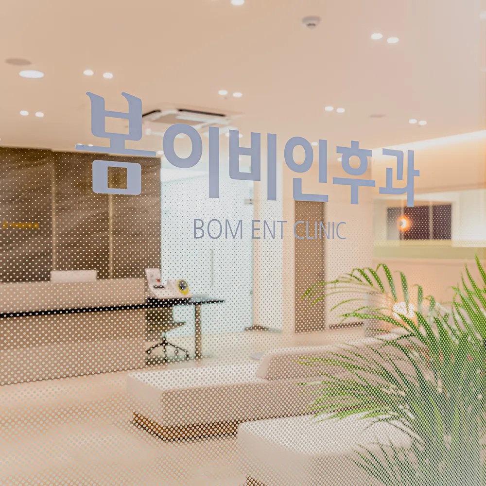 봄이비인후과의원 대표 이미지