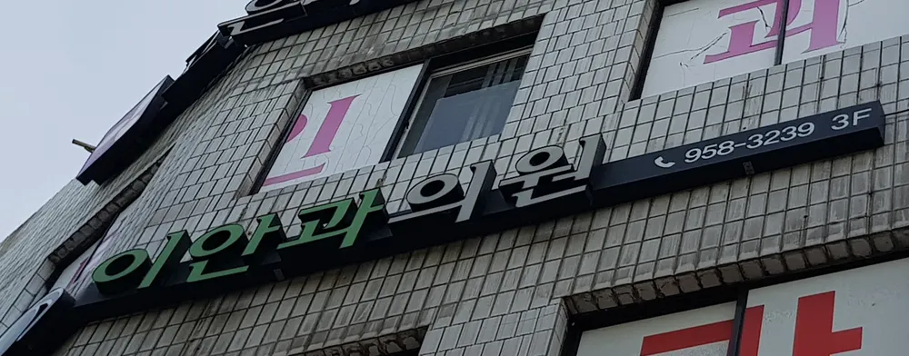 이안과의원 대표 이미지