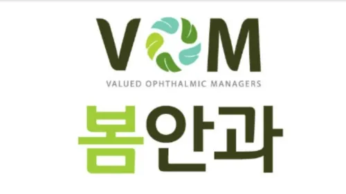 (VOM)봄안과의원 대표 이미지