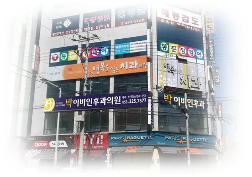 박이비인후과의원 대표 이미지