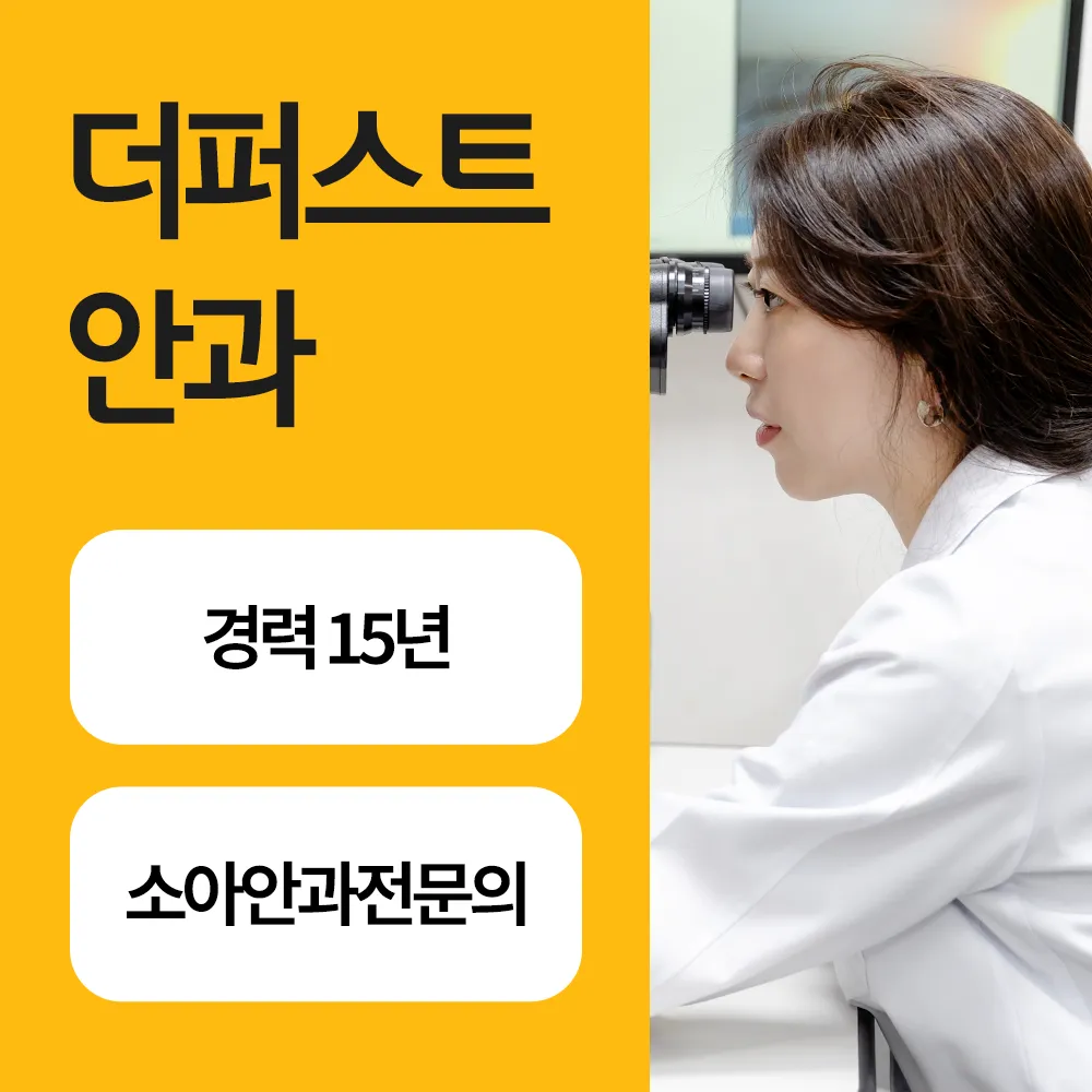 더퍼스트안과의원 대표 이미지
