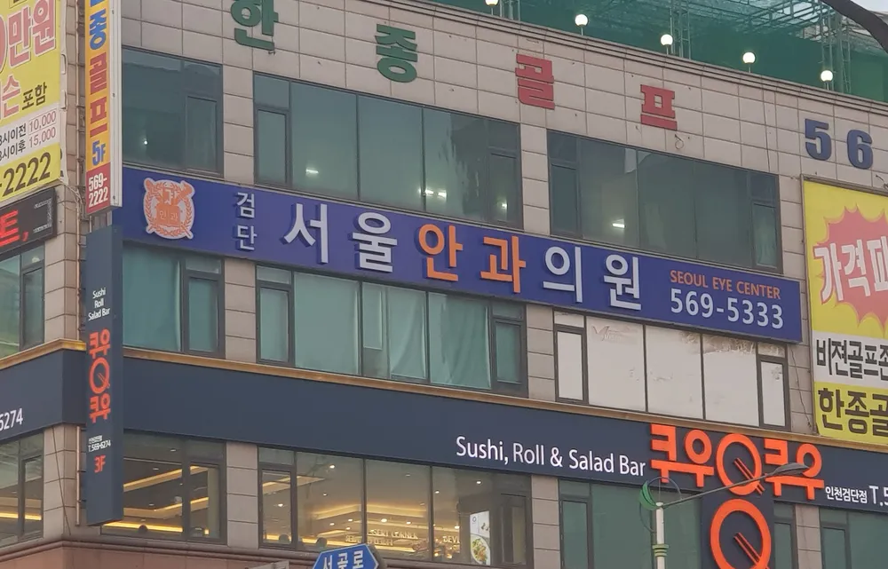 검단서울안과의원 대표 이미지
