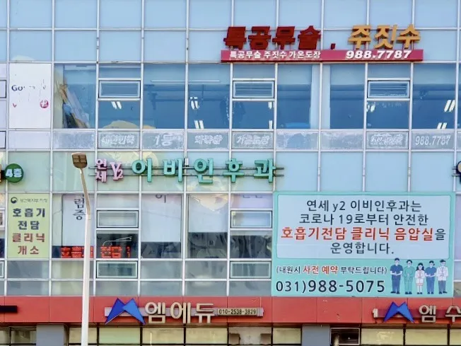 연세와이투이비인후과의원 대표 이미지