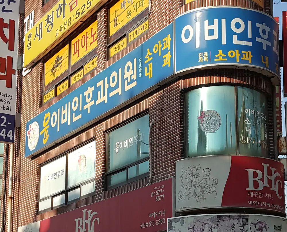 윤종욱이비인후과 대표 이미지