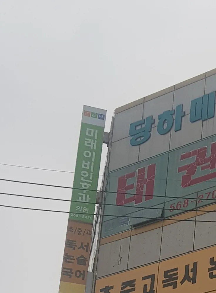 미래이비인후과의원 대표 이미지
