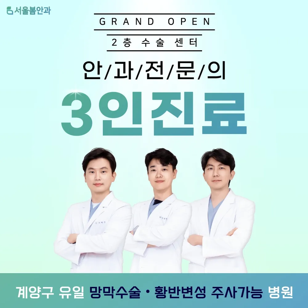 서울봄안과의원 대표 이미지