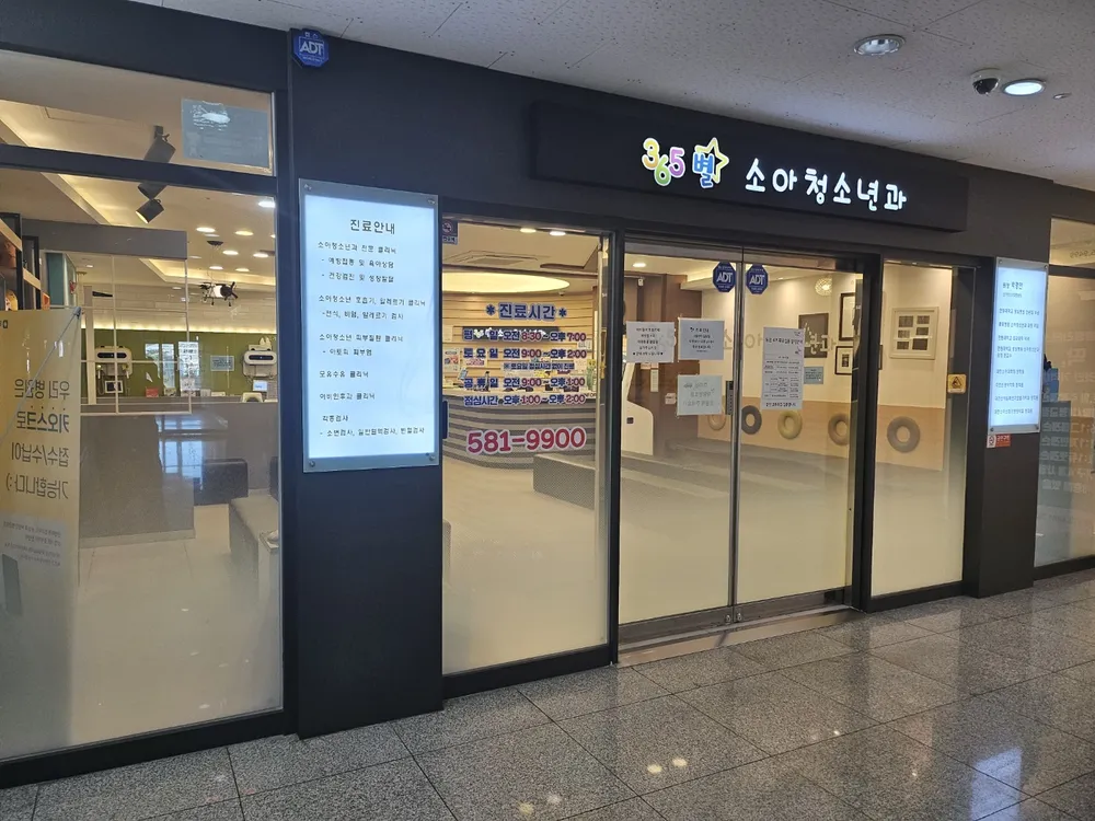 365별소아청소년과의원 대표 이미지
