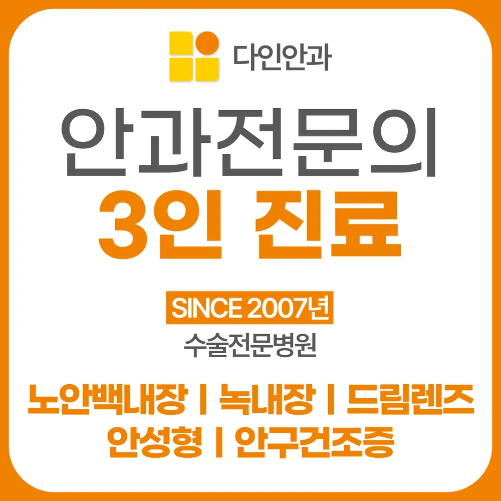 다인안과의원 대표 이미지