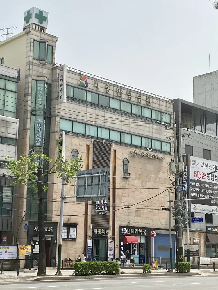 의료법인예현의료재단 세종한방병원 대표 이미지