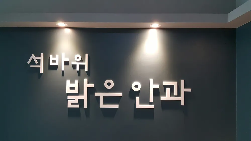 석바위밝은안과의원 대표 이미지