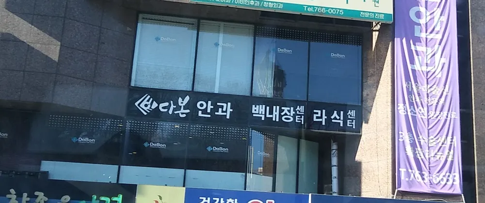 다본안과의원 대표 이미지