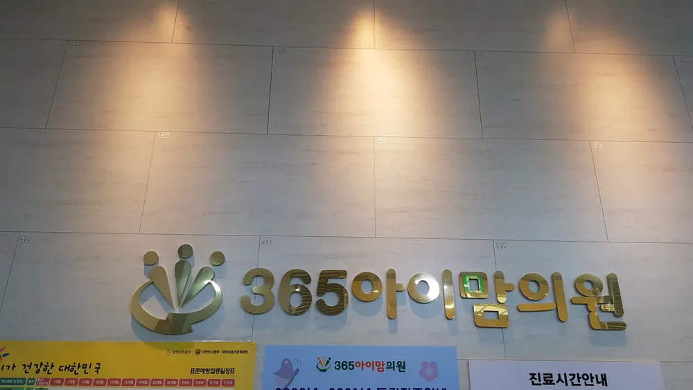 365아이맘의원 대표 이미지