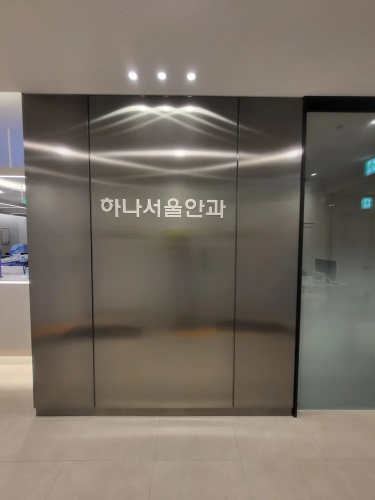 하나서울안과의원 대표 이미지