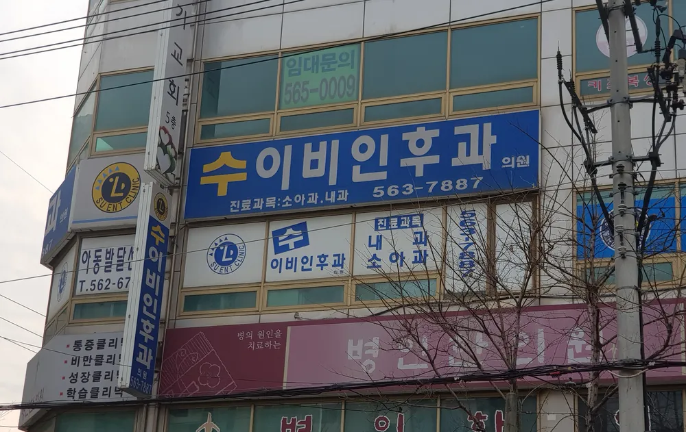 수이비인후과의원 대표 이미지