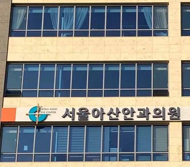 서울아산안과의원 대표 이미지