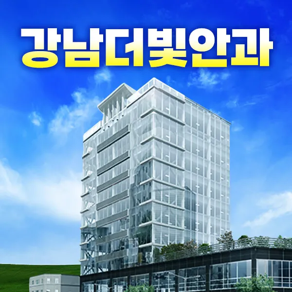 강남더빛안과의원 대표 이미지