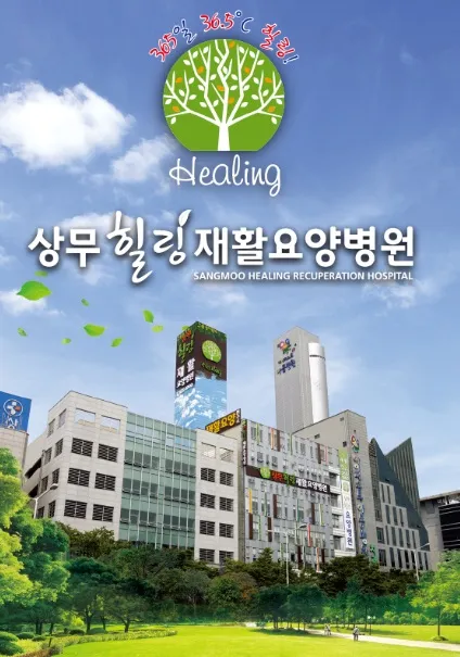 상무힐링요양병원 대표 이미지