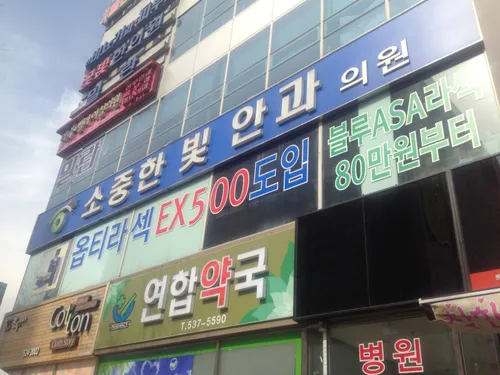 소중한빛안과의원 대표 이미지